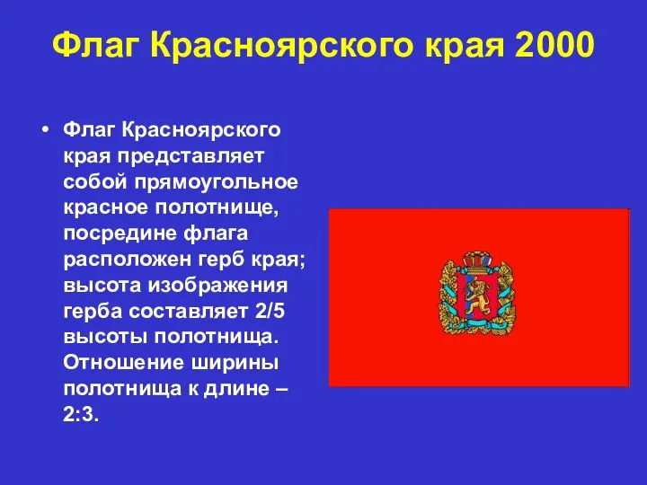 Флаг Красноярского края 2000 Флаг Красноярского края представляет собой прямоугольное красное полотнище, посредине