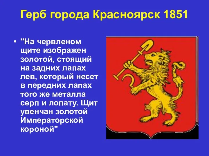 Герб города Красноярск 1851 "На червленом щите изображен золотой, стоящий на задних лапах