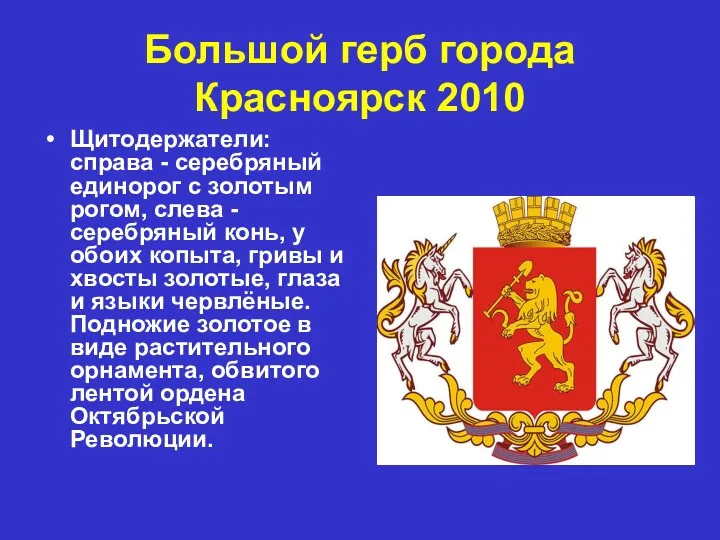 Большой герб города Красноярск 2010 Щитодержатели: справа - серебряный единорог