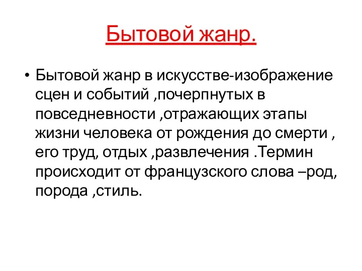 Бытовой жанр. Бытовой жанр в искусстве-изображение сцен и событий ,почерпнутых