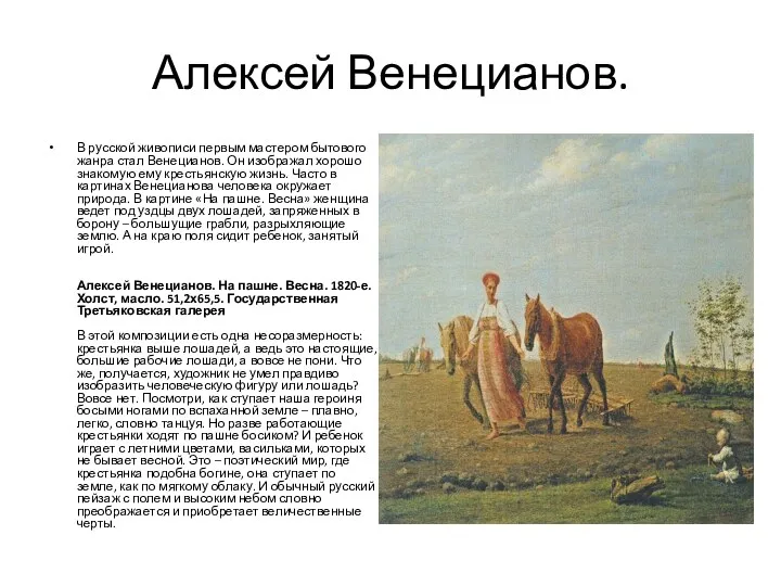 Алексей Венецианов. В русской живописи первым мастером бытового жанра стал Венецианов. Он изображал