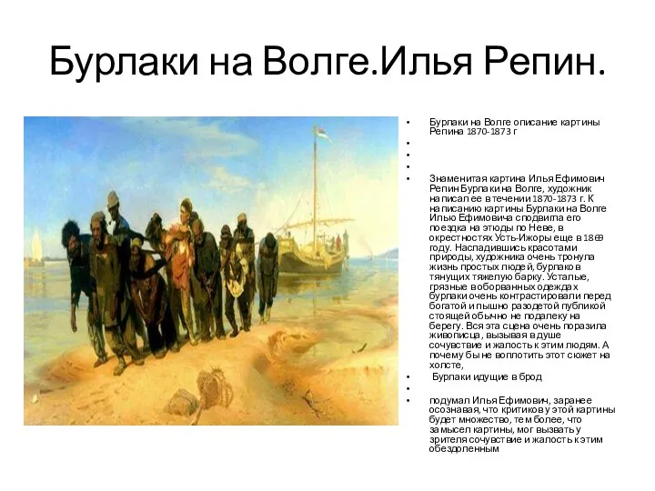 Бурлаки на Волге.Илья Репин. Бурлаки на Волге описание картины Репина 1870-1873 г Знаменитая