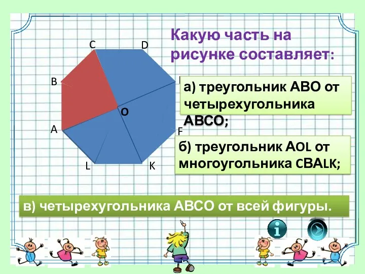 б) треугольник АOL от многоугольника CВАLK; в) четырехугольника АВСО от всей фигуры.