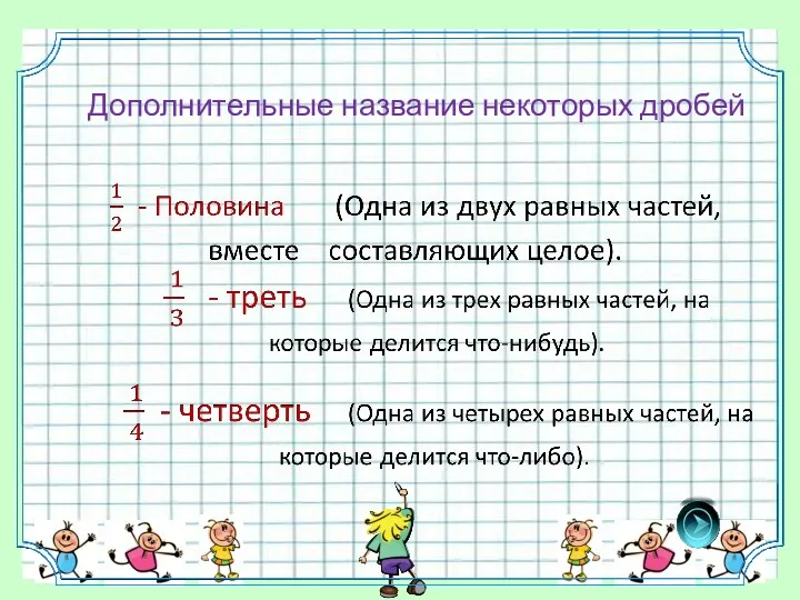 Дополнительные название некоторых дробей