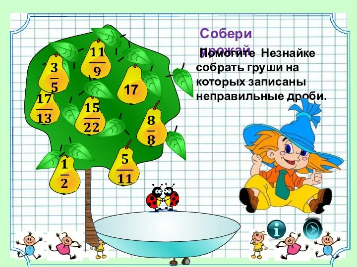 Собери урожай Помогите Незнайке собрать груши на которых записаны неправильные дроби.