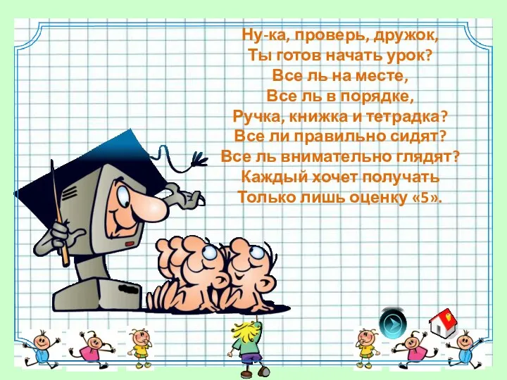 Ну-ка, проверь, дружок, Ты готов начать урок? Все ль на месте, Все ль