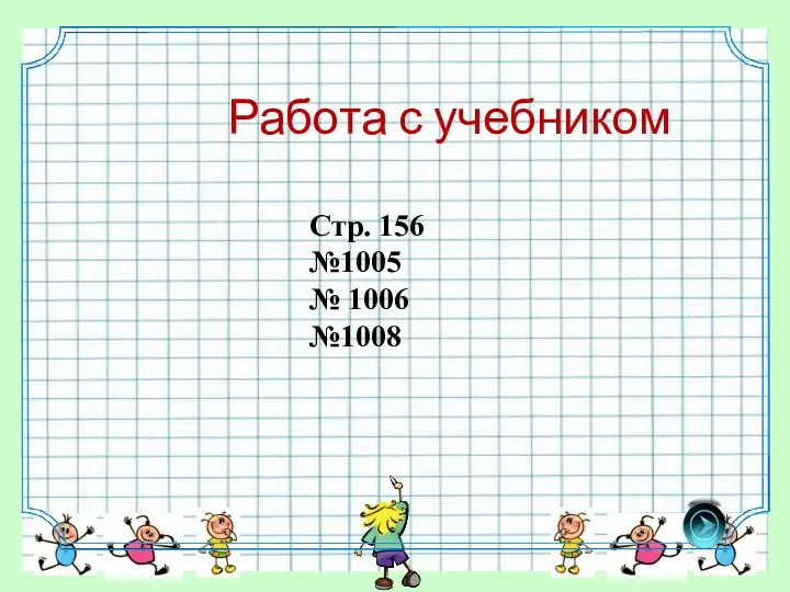 Работа с учебником Стр. 156 №1005 № 1006 №1008