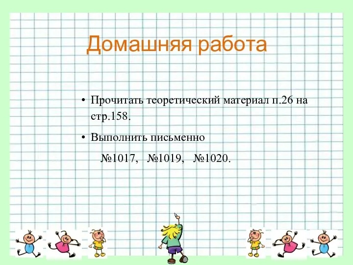 Домашняя работа Прочитать теоретический материал п.26 на стр.158. Выполнить письменно №1017, №1019, №1020.