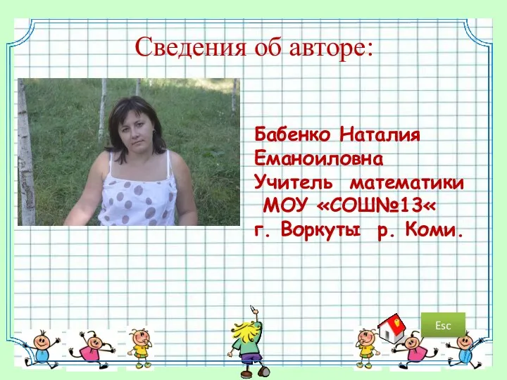 Сведения об авторе: Бабенко Наталия Еманоиловна Учитель математики МОУ «СОШ№13« г. Воркуты р. Коми. Esc