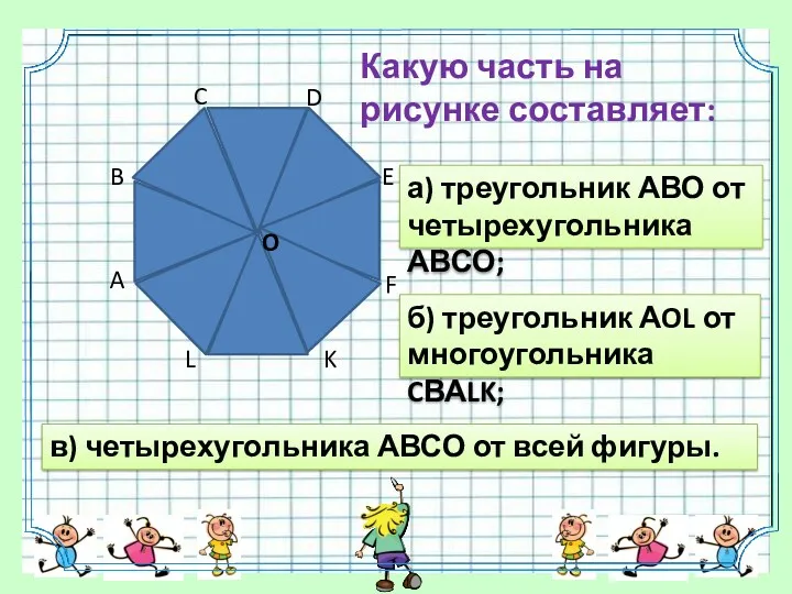 б) треугольник АOL от многоугольника CВАLK; в) четырехугольника АВСО от всей фигуры.