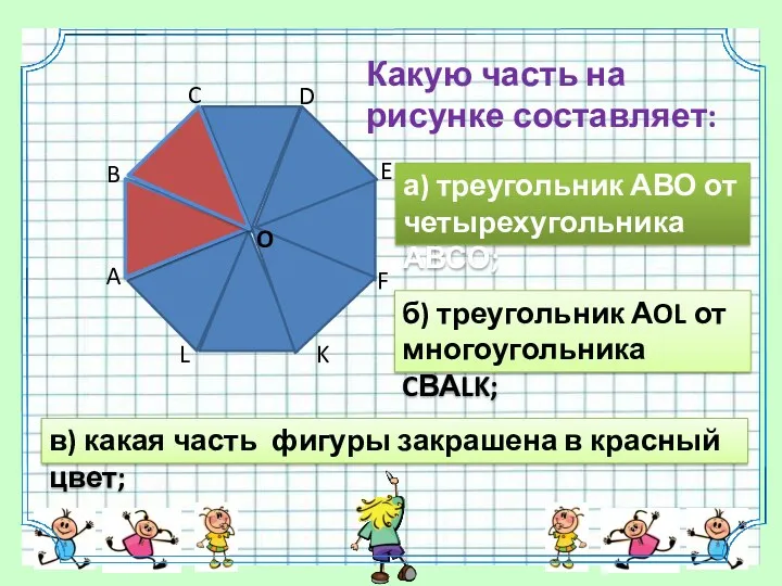 б) треугольник АOL от многоугольника CВАLK; в) какая часть фигуры закрашена в красный цвет;