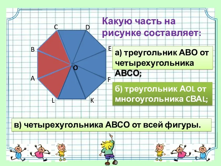 б) треугольник АOL от многоугольника CВАL; в) четырехугольника АВСО от всей фигуры.