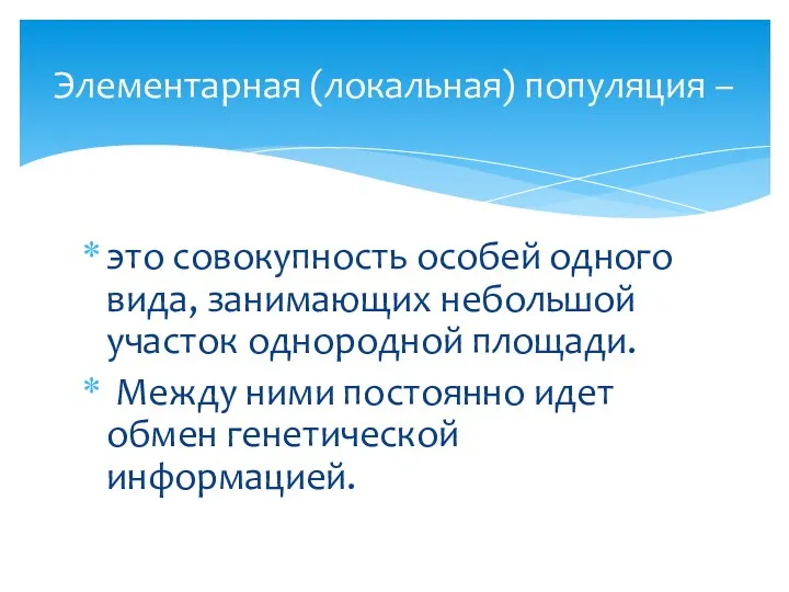 это совокупность особей одного вида, занимающих небольшой участок однородной площади.