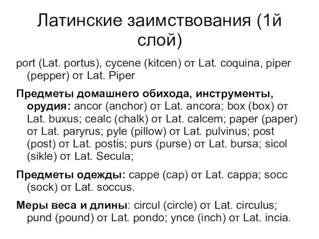Латинские заимствования (1й слой) port (Lat. portus), cycene (kitcen) от