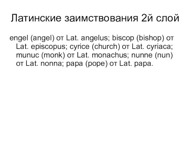 Латинские заимствования 2й слой engel (angel) от Lat. angelus; biscop
