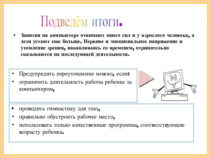 Подведём итоги. Предупредить переутомление можно, если: ограничить длительность работы ребенка