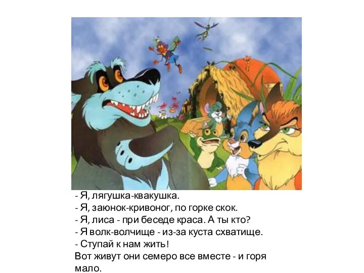 - Я, лягушка-квакушка. - Я, заюнок-кривоног, по горке скок. -