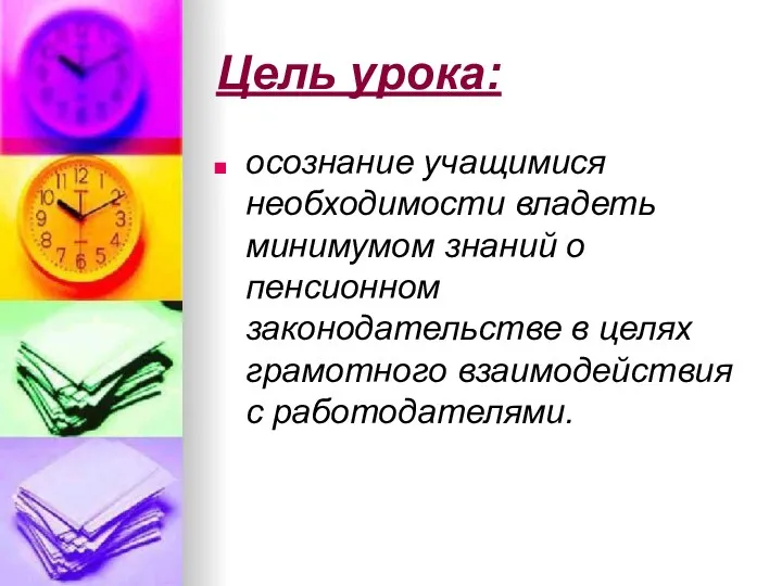 Цель урока: осознание учащимися необходимости владеть минимумом знаний о пенсионном