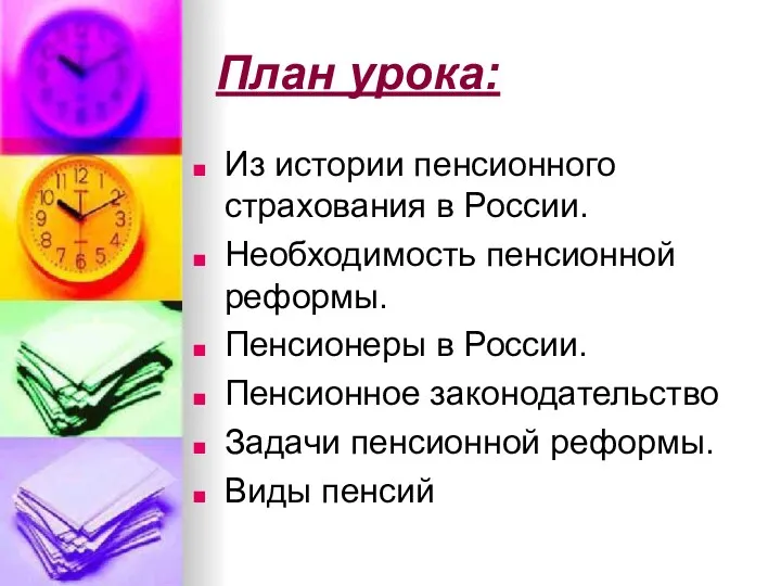 План урока: Из истории пенсионного страхования в России. Необходимость пенсионной