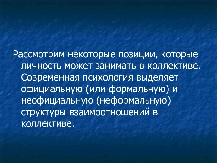 Рассмотрим некоторые позиции, которые личность может занимать в коллективе. Современная психология выделяет официальную