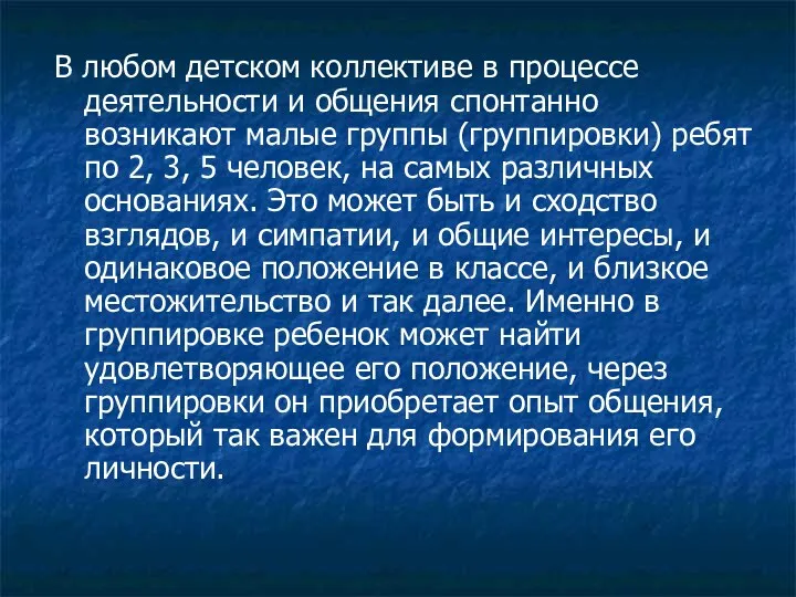 В любом детском коллективе в процессе деятельности и общения спонтанно возникают малые группы