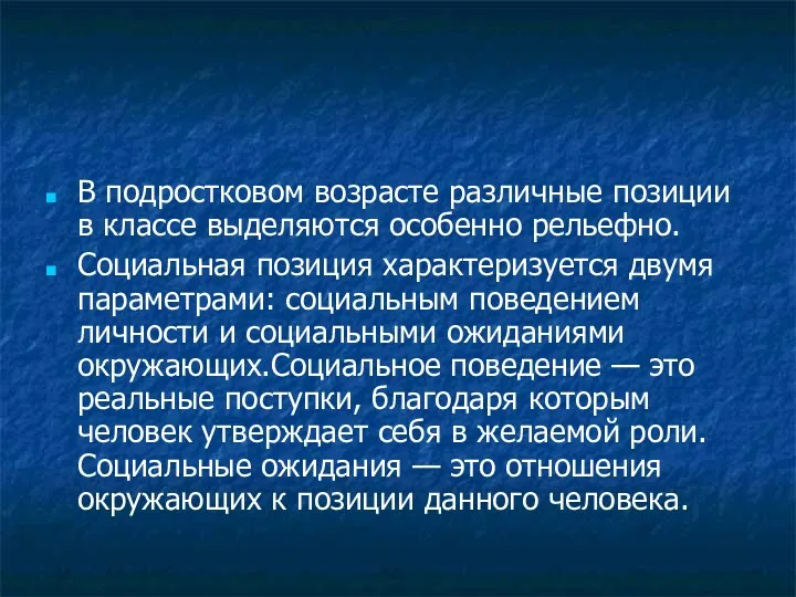 В подростковом возрасте различные позиции в классе выделяются особенно рельефно. Социальная позиция характеризуется