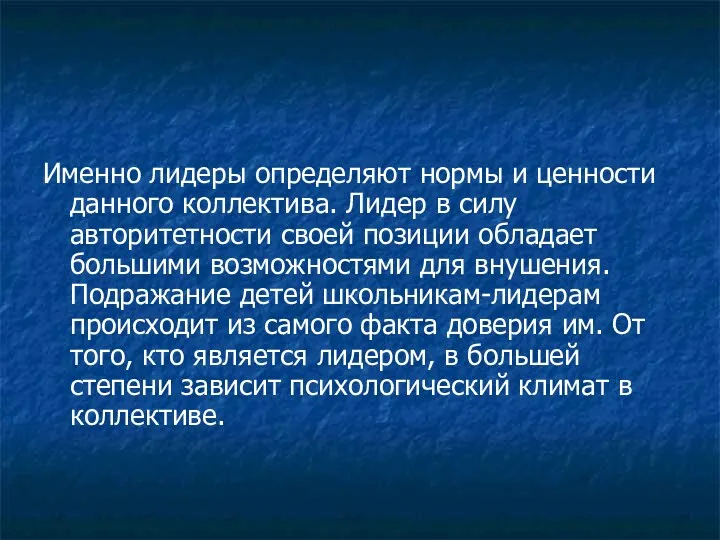 Именно лидеры определяют нормы и ценности данного коллектива. Лидер в силу авторитетности своей