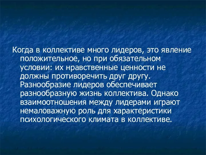 Когда в коллективе много лидеров, это явление положительное, но при обязательном условии: их