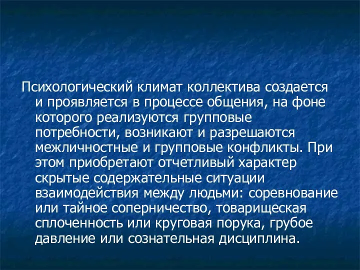 Психологический климат коллектива создается и проявляется в процессе общения, на фоне которого реализуются