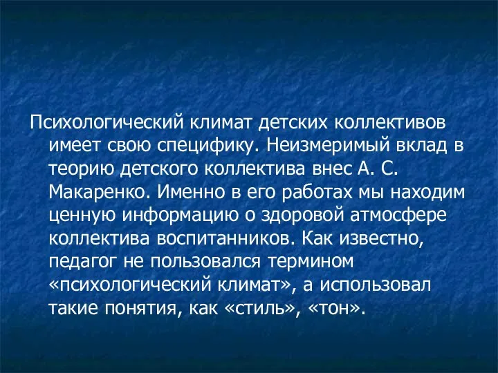 Психологический климат детских коллективов имеет свою специфику. Неизмеримый вклад в теорию детского коллектива