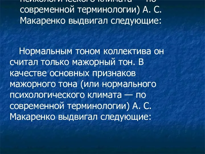 Нормальным тоном коллектива он считал только мажорный тон. В качестве основных признаков мажорного