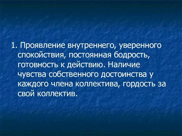 1. Проявление внутреннего, уверенного спокойствия, постоянная бодрость, готовность к действию. Наличие чувства собственного