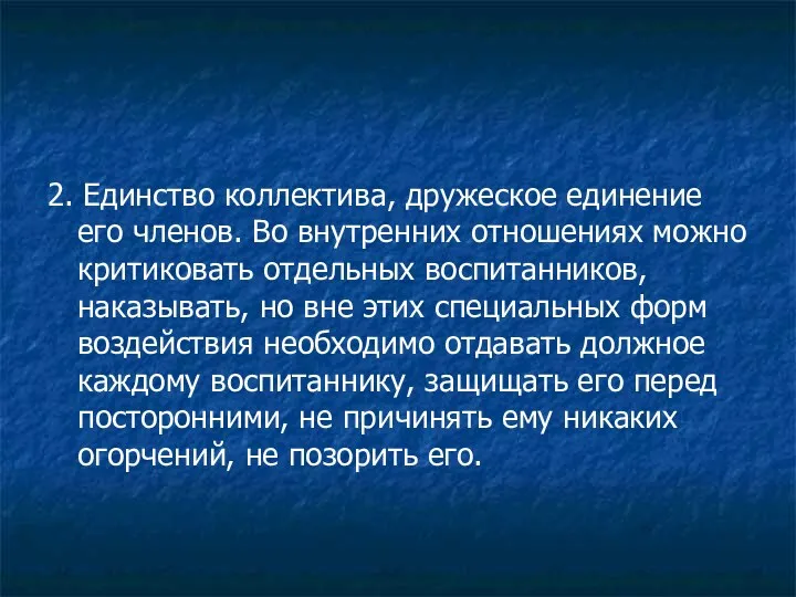 2. Единство коллектива, дружеское единение его членов. Во внутренних отношениях можно критиковать отдельных