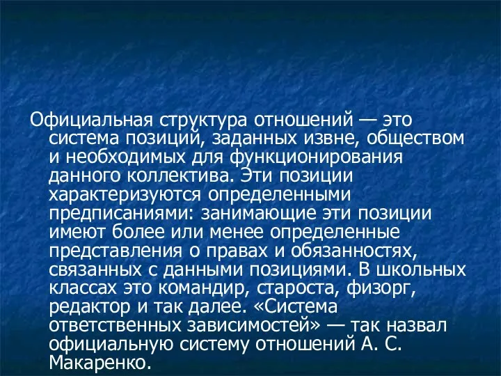 Официальная структура отношений — это система позиций, заданных извне, обществом и необходимых для