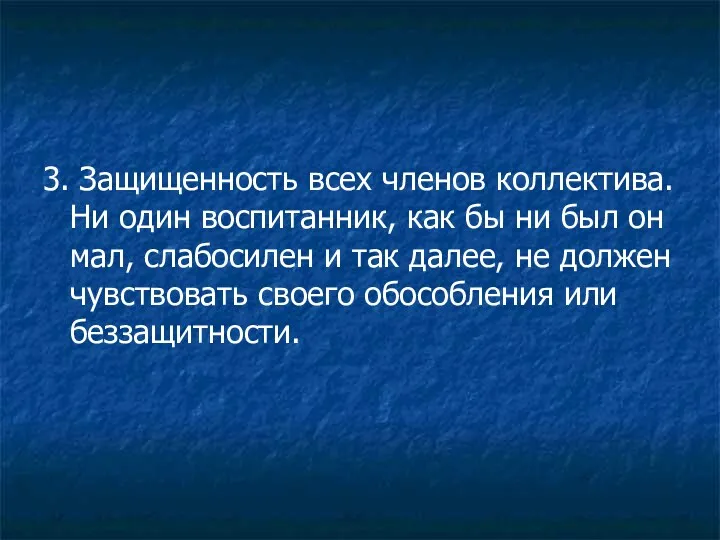 3. Защищенность всех членов коллектива. Ни один воспитанник, как бы ни был он