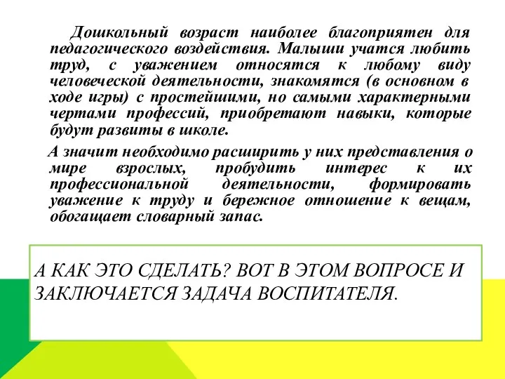 А как это сделать? Вот в этом вопросе и заключается