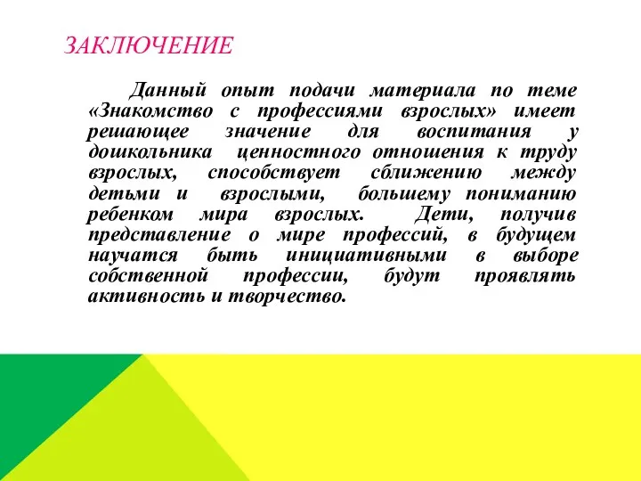 Заключение Данный опыт подачи материала по теме «Знакомство с профессиями