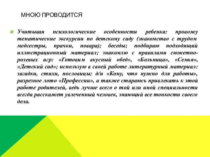 Мною проводится Учитывая психологические особенности ребенка: провожу тематические экскурсии по