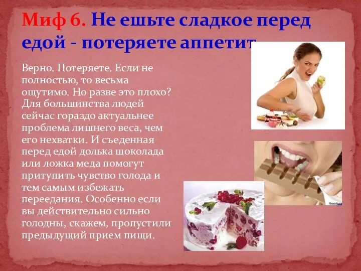 Миф 6. Не ешьте сладкое перед едой - потеряете аппетит.