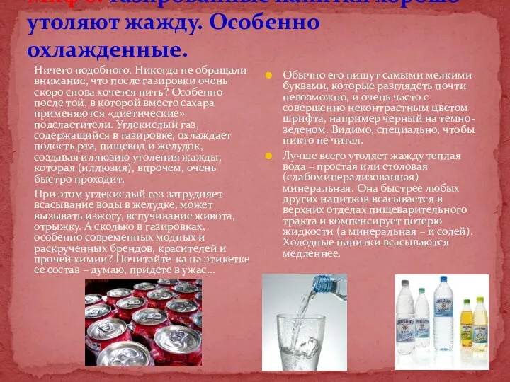 Миф 8. Газированные напитки хорошо утоляют жажду. Особенно охлажденные. Ничего