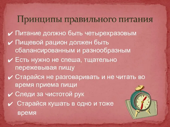 Питание должно быть четырехразовым Пищевой рацион должен быть сбалансированным и