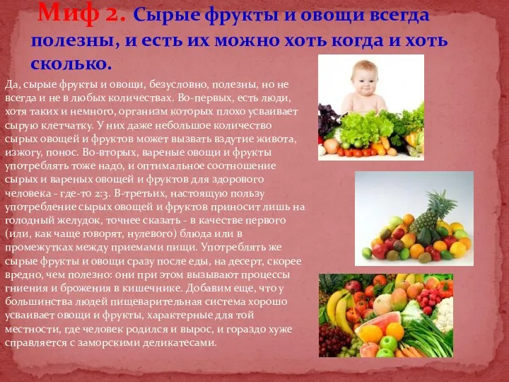 Миф 2. Сырые фрукты и овощи всегда полезны, и есть
