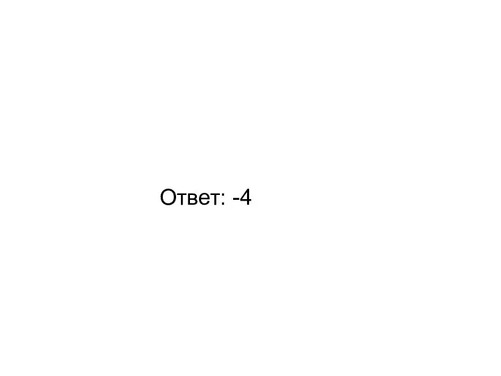 Ответ: -4