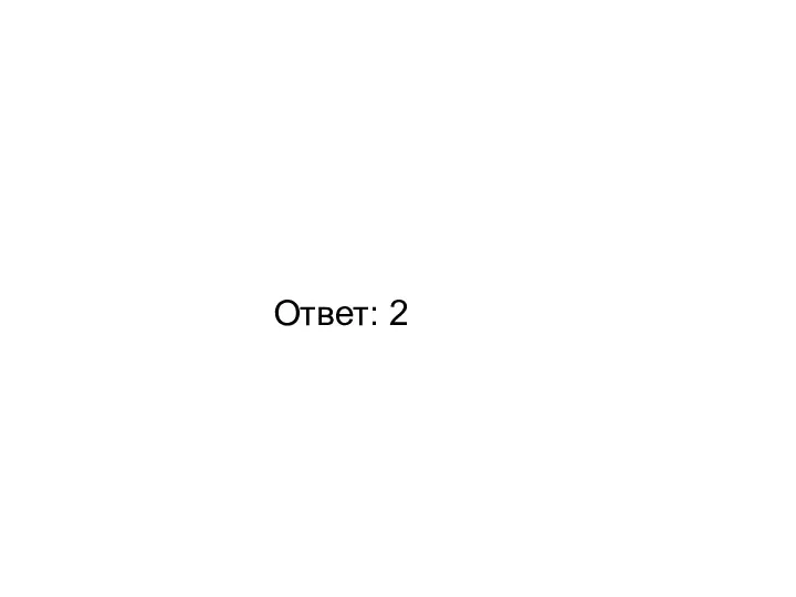 Ответ: 2