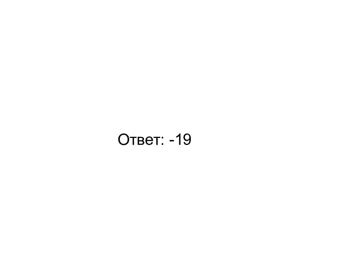 Ответ: -19