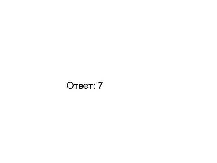 Ответ: 7