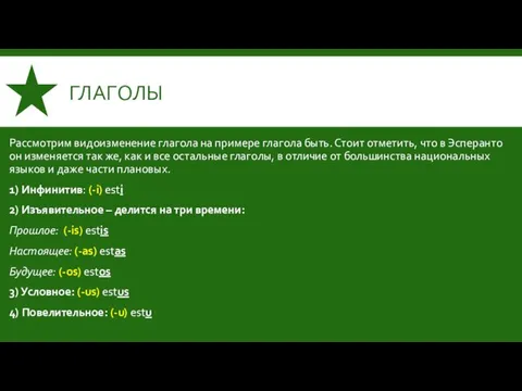 ГЛАГОЛЫ Рассмотрим видоизменение глагола на примере глагола быть. Стоит отметить,