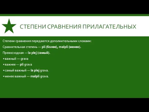 СТЕПЕНИ СРАВНЕНИЯ ПРИЛАГАТЕЛЬНЫХ Степени сравнения передаются дополнительными словами: Сравнительная степень