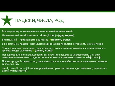 ПАДЕЖИ, ЧИСЛА, РОД Всего существует два падежа – именительный и