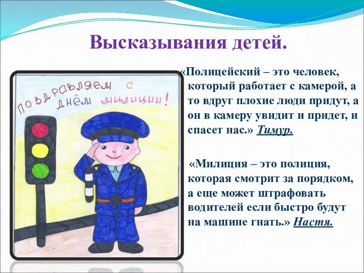 Высказывания детей. «Полицейский – это человек, который работает с камерой, а то вдруг